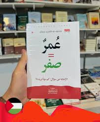 عمر يساوي صفر